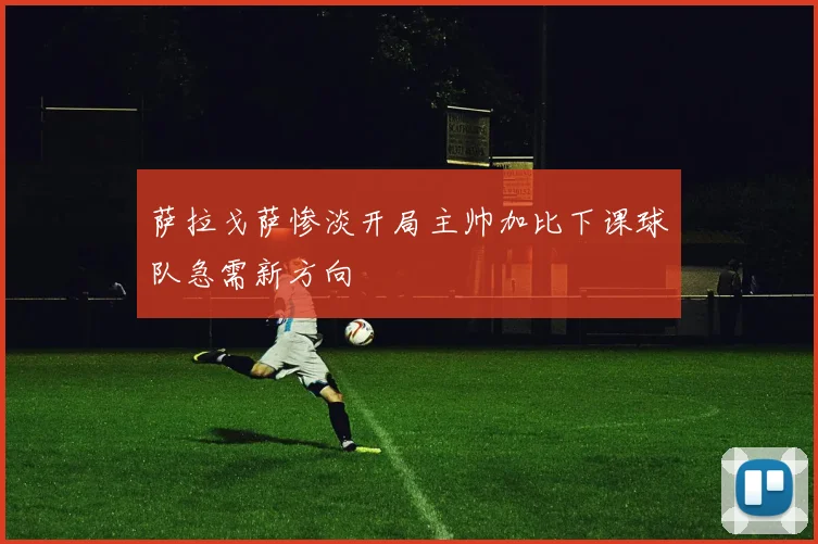 萨拉戈萨惨淡开局主帅加比下课球队急需新方向