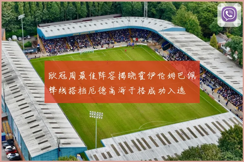 欧冠周最佳阵容揭晓霍伊伦姆巴佩锋线搭档厄德高海于格成功入选