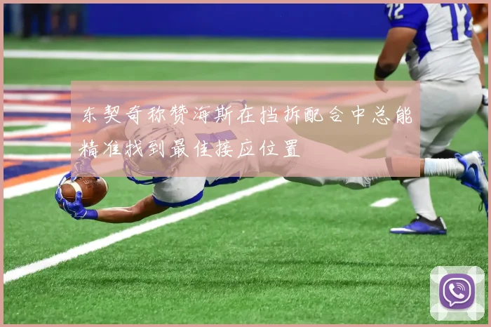 东契奇称赞海斯在挡拆配合中总能精准找到最佳接应位置