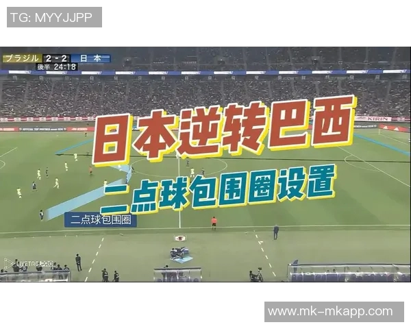 日本队逆转巴西创历史自2018年6月以来非亚洲球队下半场连入三球的壮举